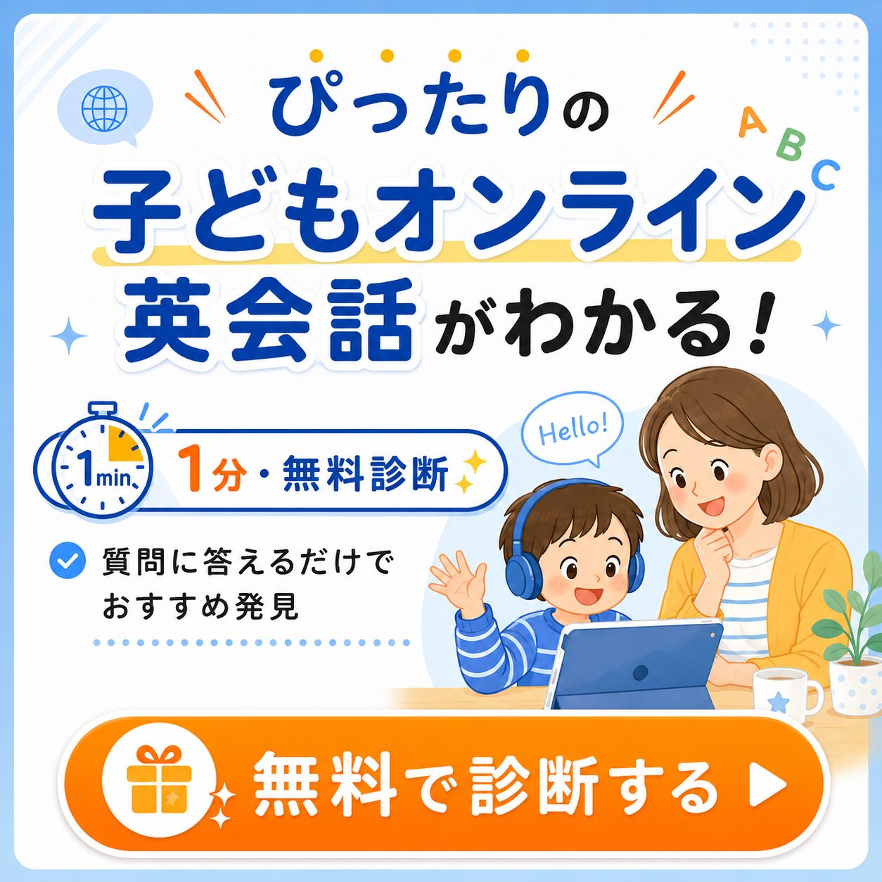 ぴったりの子どもオンライン英会話がわかる｜かんたん1分・無料診断