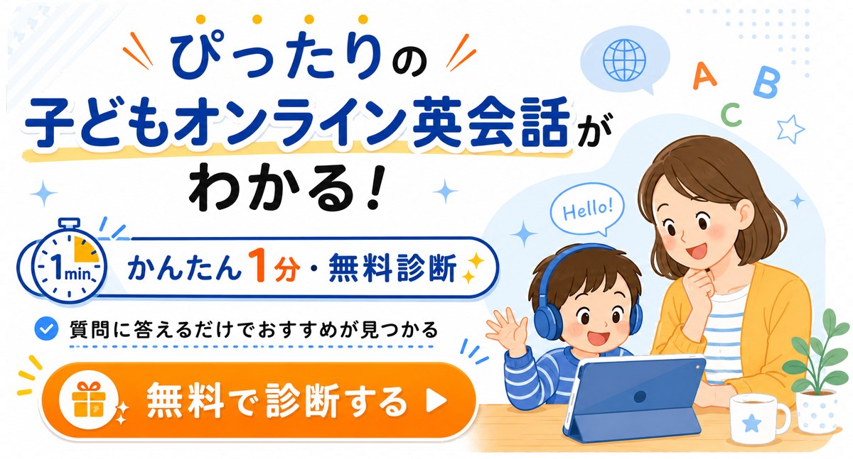 ぴったりの子どもオンライン英会話がわかる｜かんたん1分・無料診断