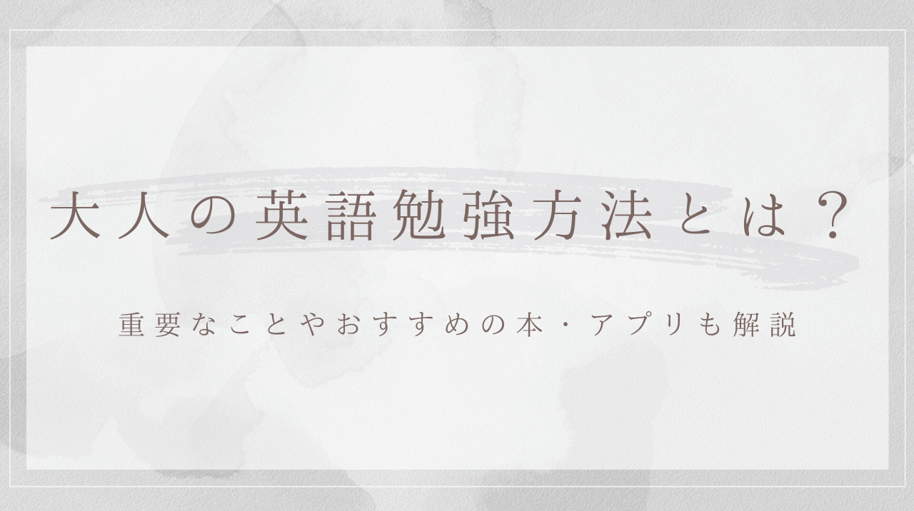 大人の英語勉強方法とは？重要なことやおすすめの本・アプリも解説