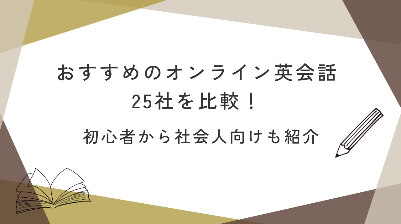 おすすめのオンライン英会話25社を比較！初心者から社会人向けも紹介