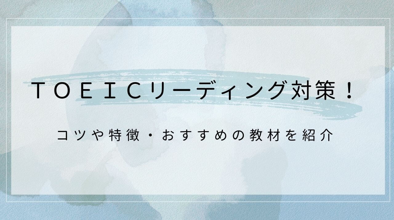 TOEICリーディング対策！コツや特徴・おすすめの教材を紹介