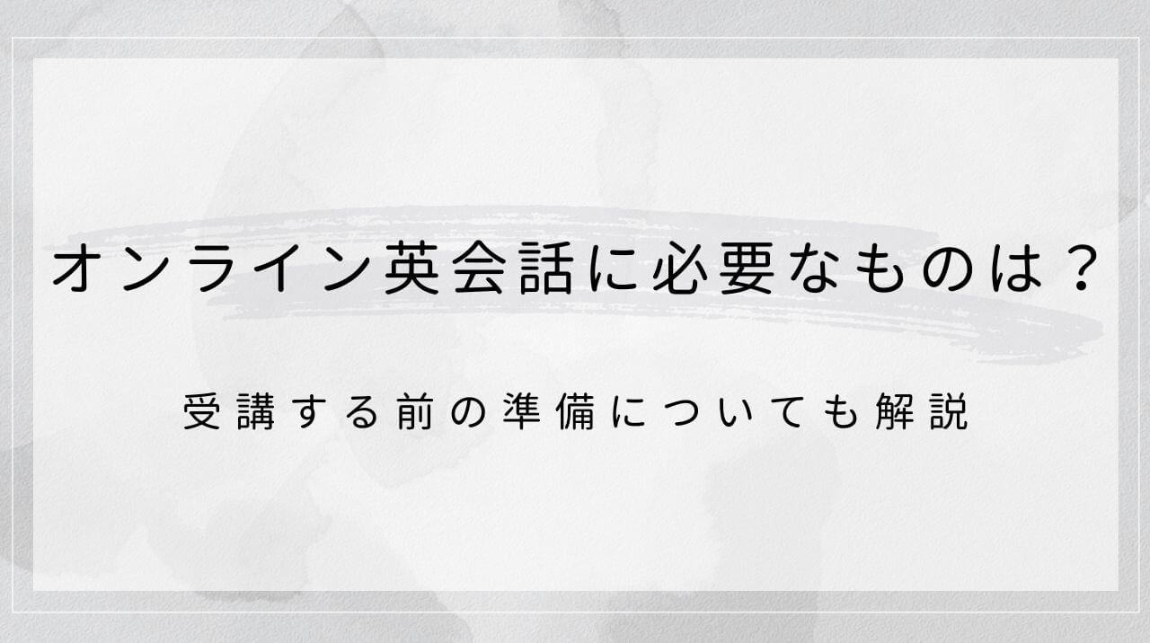 オンライン英会話に必要なものは？受講する前の準備についても解説