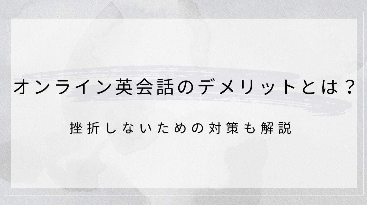 オンライン英会話のデメリットとは？挫折しないための対策も解説