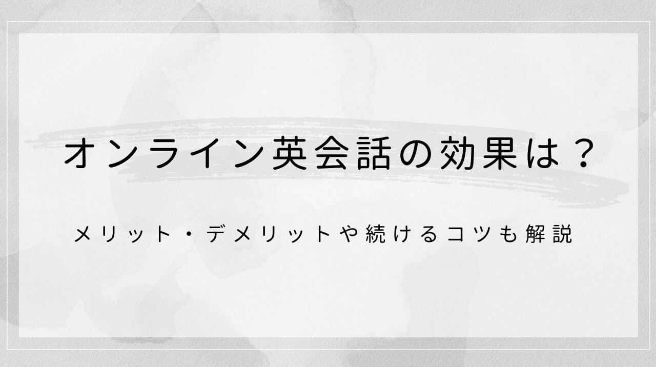 オンライン英会話の効果は？メリット・デメリットや続けるコツも解説