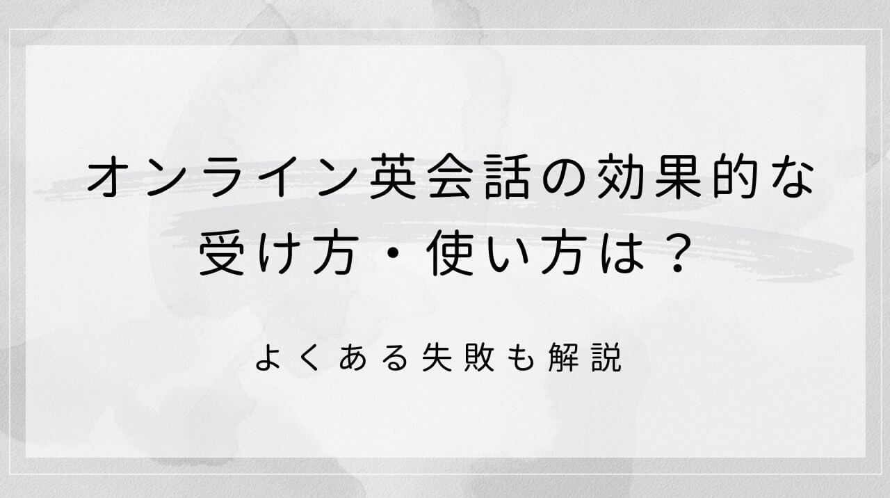 オンライン英会話の効果的な受け方・使い方は？よくある失敗も解説