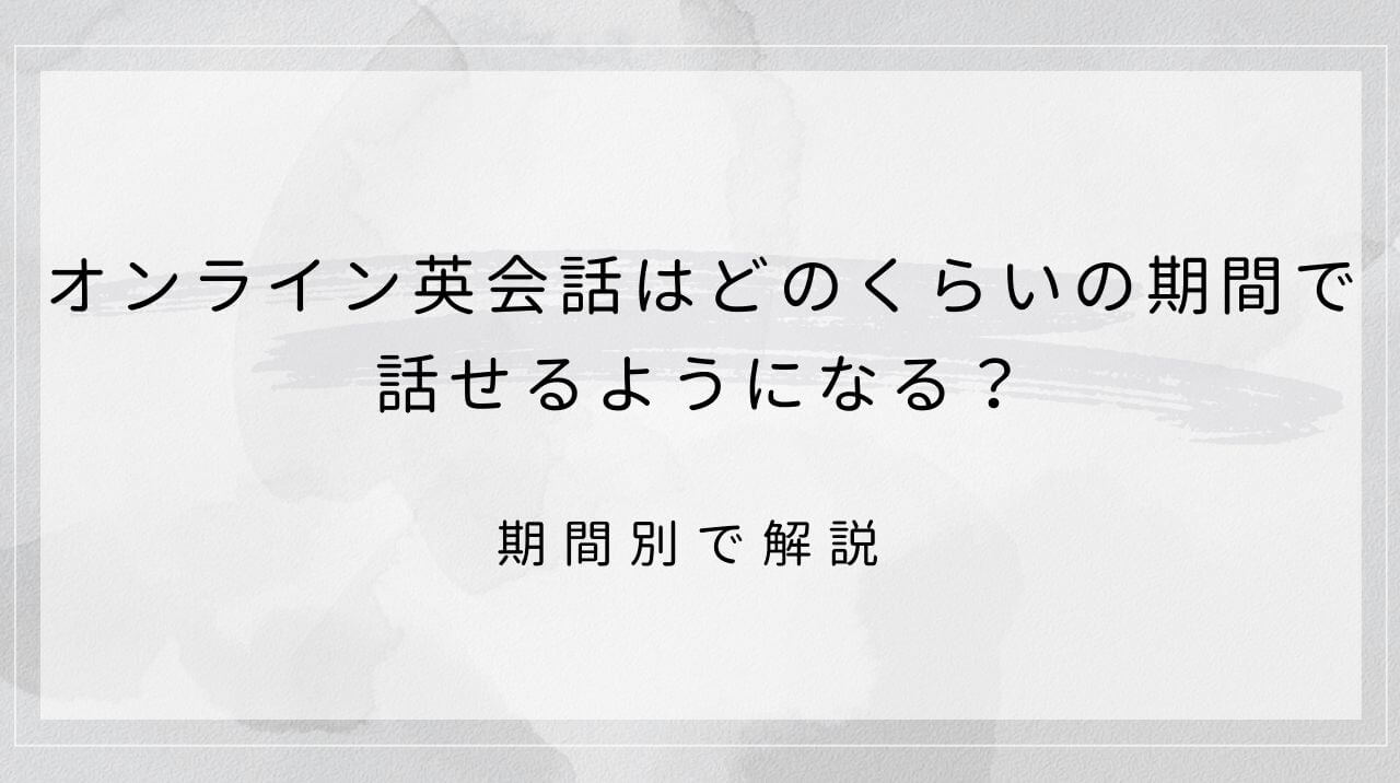 オンライン英会話はどのくらいの期間で話せるようになる？期間別で解説