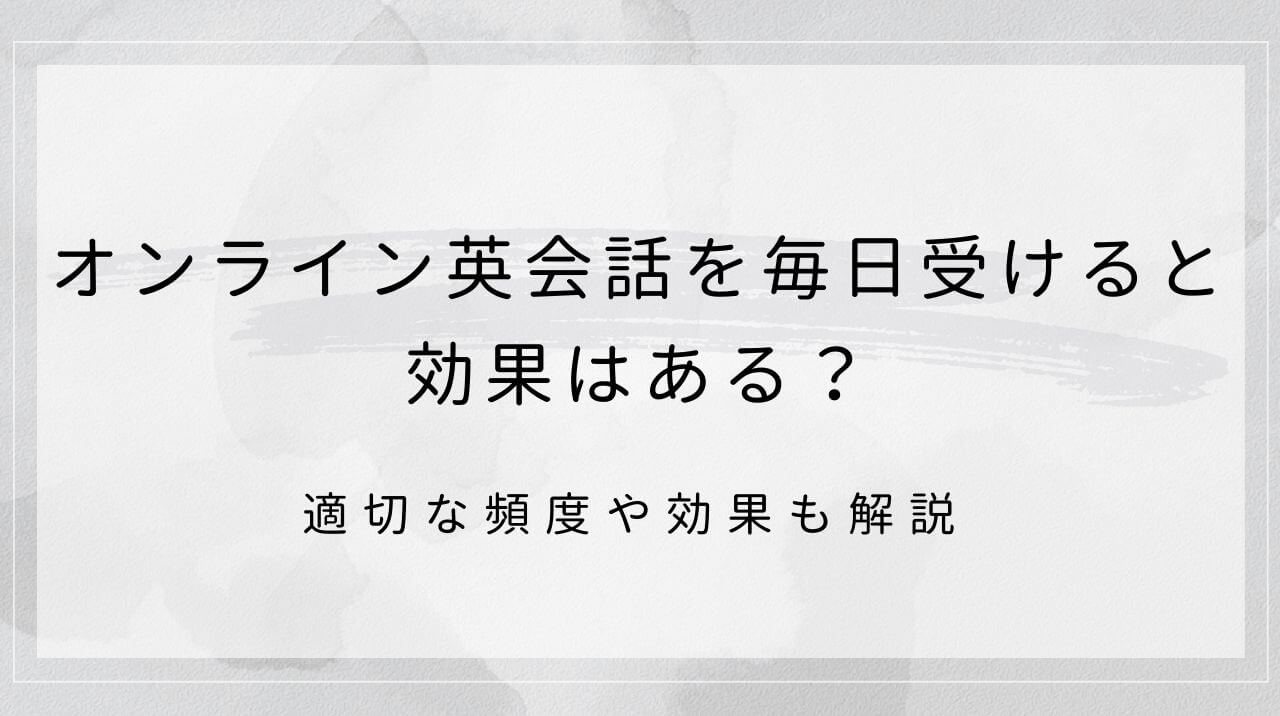 オンライン英会話を毎日受けると効果はある？適切な頻度や効果も解説