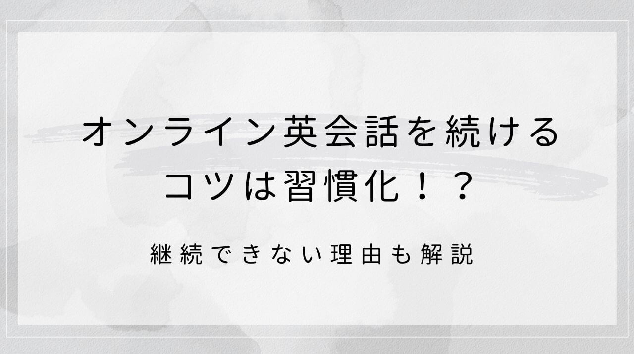 オンライン英会話を続けるコツは習慣化！？継続できない理由も解説