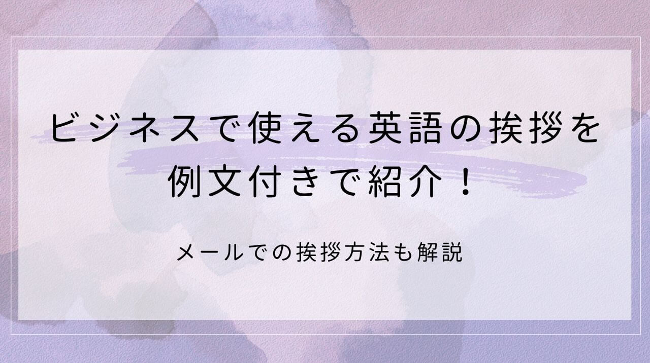 ビジネスで使える英語の挨拶を例文付きで紹介！メールでの挨拶方法も解説