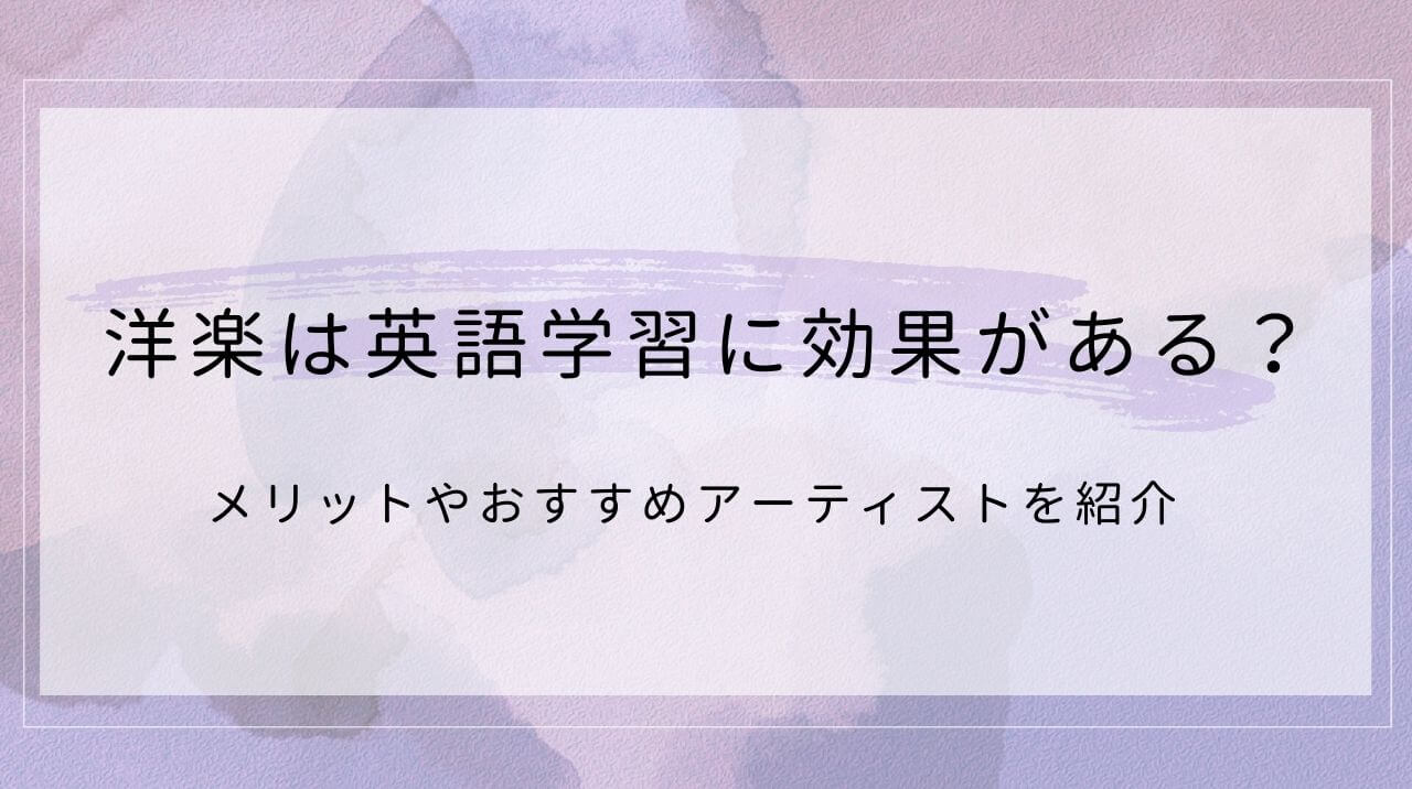 洋楽は英語学習に効果がある？メリットやおすすめアーティストを紹介