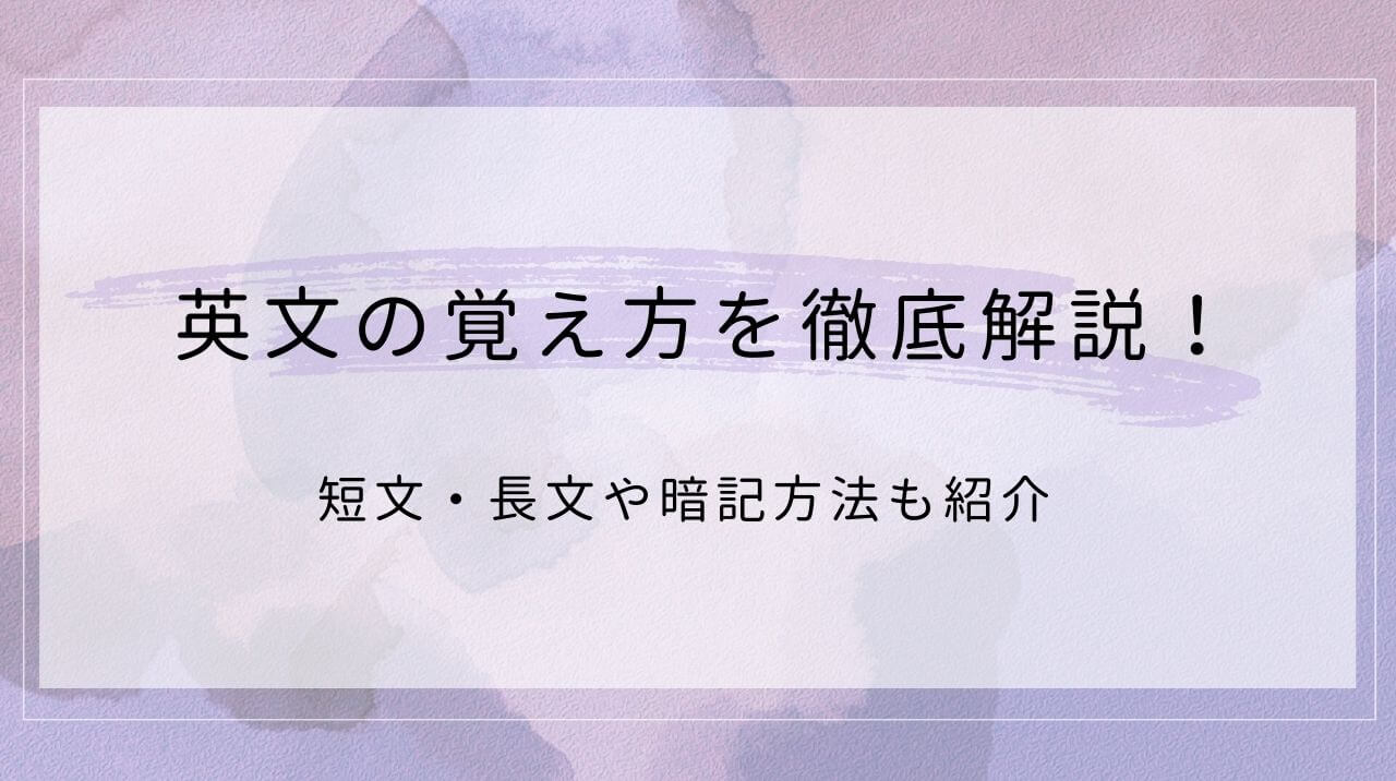 英文の覚え方を徹底解説！短文・長文や暗記方法も紹介