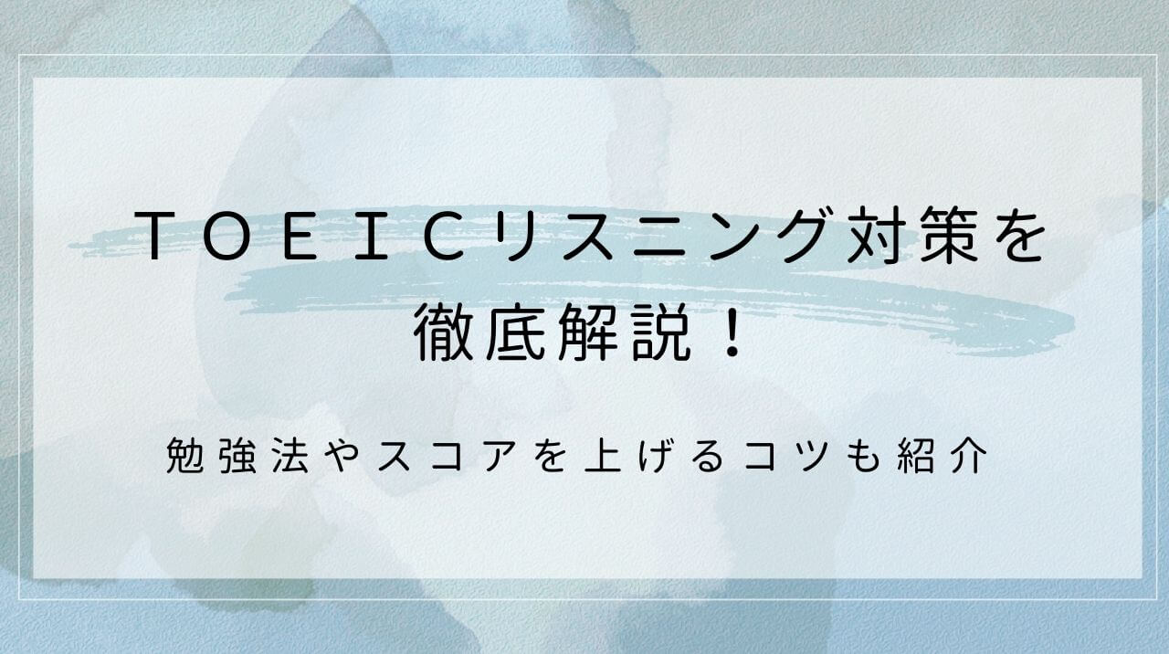 TOEICリスニング対策を徹底解説！勉強法やスコアを上げるコツも紹介