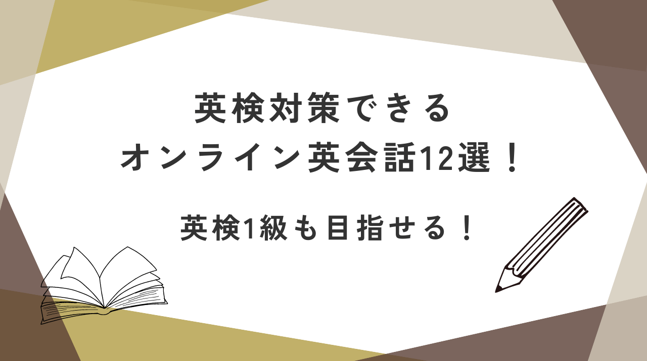 英検対策できるオンライン英会話12選！英検1級も目指せる！